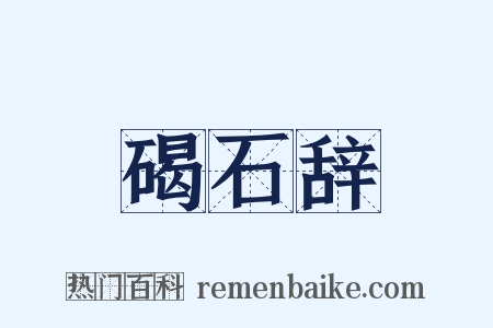 碣石辞是什么意思的图片